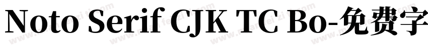 Noto Serif CJK TC Bo字体转换